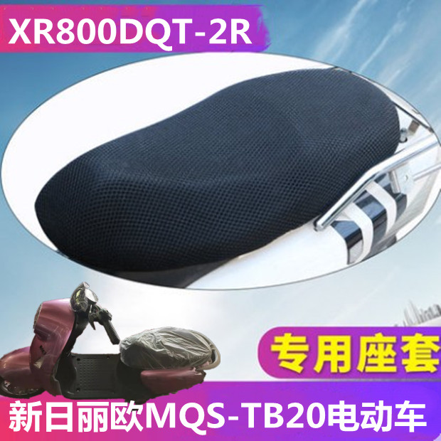 适用于新日丽欧 MQS-TB20电动车XR800DQT-2R电动车座垫套防晒套透