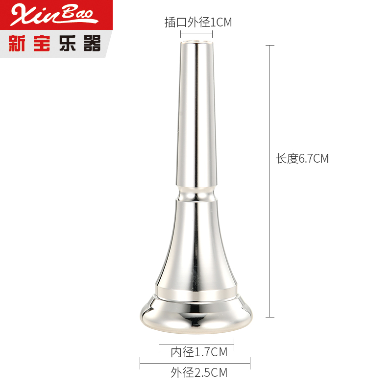 新宝乐器通用型圆号号嘴元号嘴圆号吹嘴镀银黄铜材质