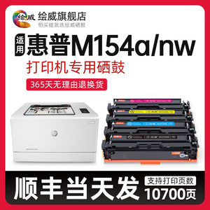 适用惠普m154a硒鼓HP Color LaserJet Pro M154a彩色打印机硒鼓m1