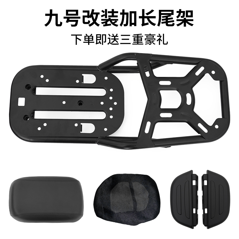 九号电动车配件C/B/E电车改装加长尾架坐垫套装加装后尾箱 后脚踏