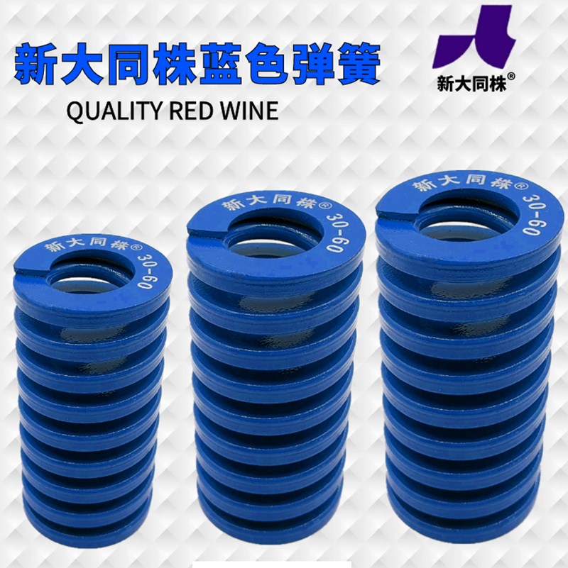 。新大同弹簧 大同 模具 弹簧 新大同株弹簧 TL蓝色弹簧60*60-