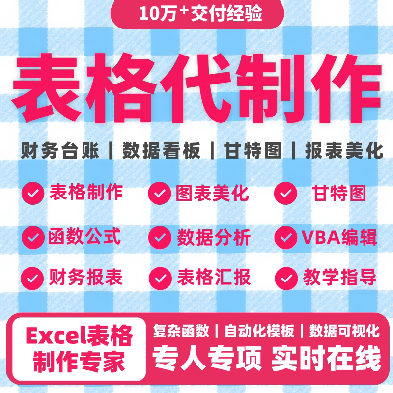 帮忙excel表格代做制作vba宏定制设计图表函数据处理统计分析整理