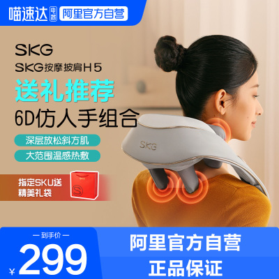 SKG肩颈按摩器H5颈椎披肩