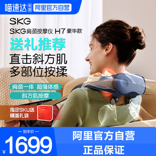 SKG颈椎肩颈按摩器H7豪华揉捏斜方肌疏通神器护颈仪