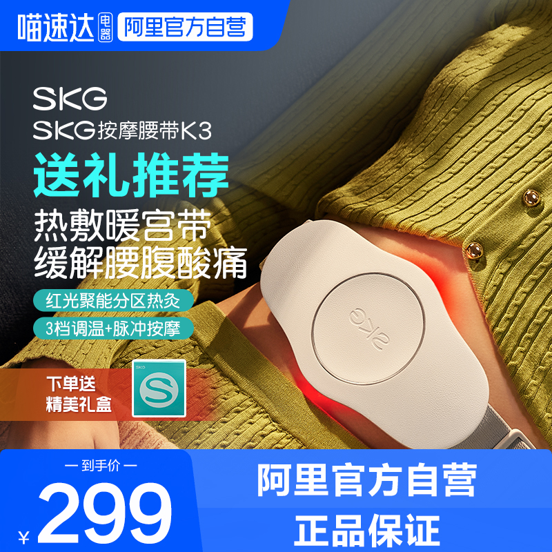 SKG腰部按摩器K3按摩腰带腰部按摩仪护腰按摩热敷暖宫腰带礼物