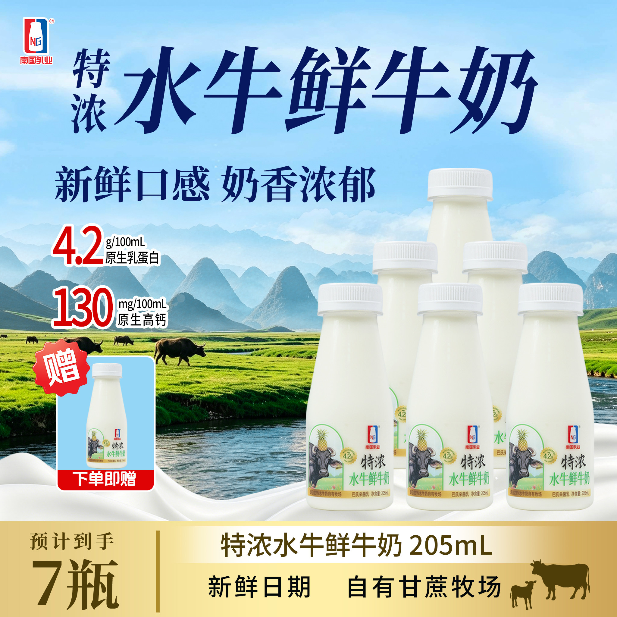 南国乳业低温水牛鲜奶205ml图片