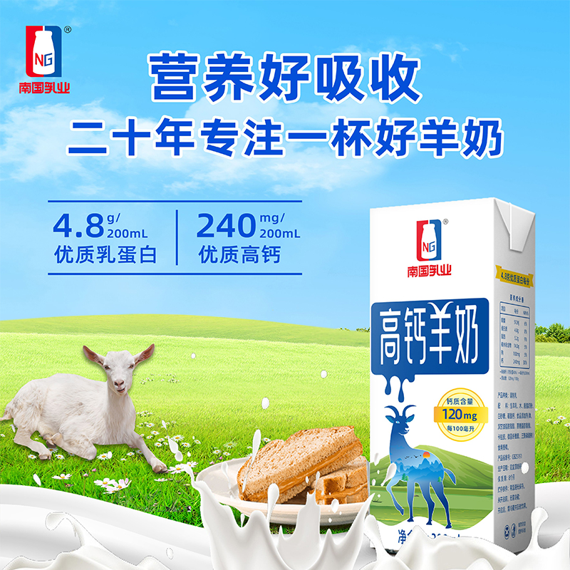 南国乳业高钙羊奶200ml*12盒
