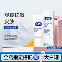英国E45特应皮舒缓保湿霜50ml无激素修护婴幼儿舒敏【部分临期】