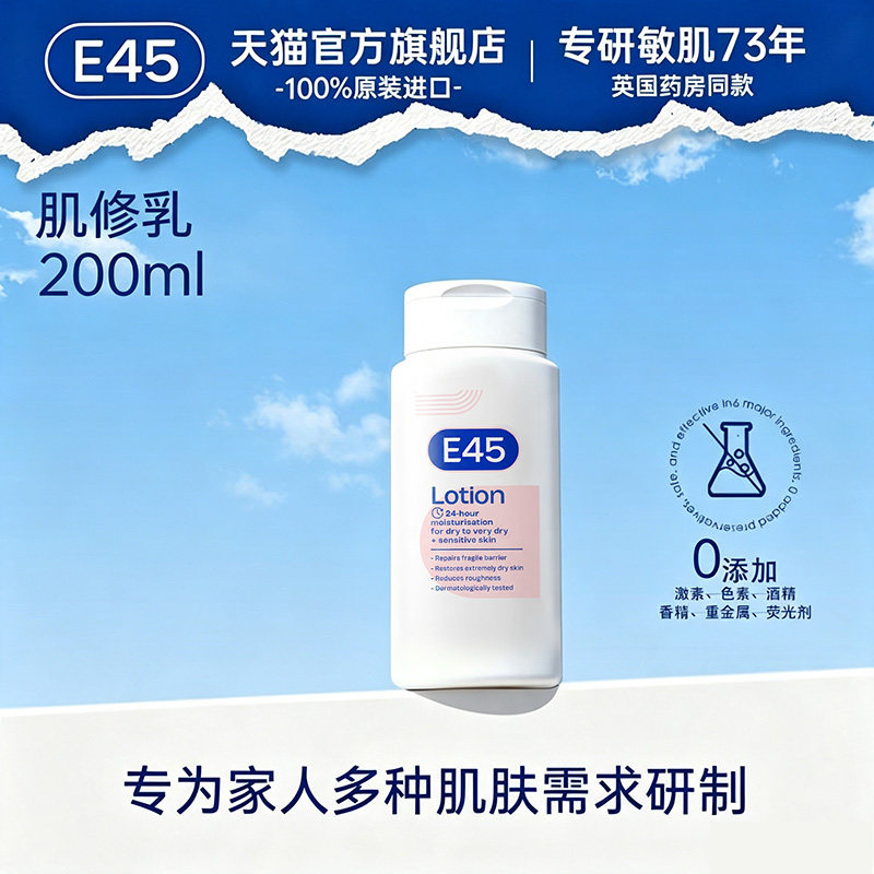 E45肌修身体乳200ml｜fg