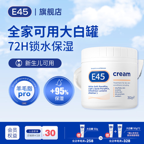 英国E45大白罐羊毛脂PRO深层补水润肤滋润婴儿干皮霜补水保湿乳液