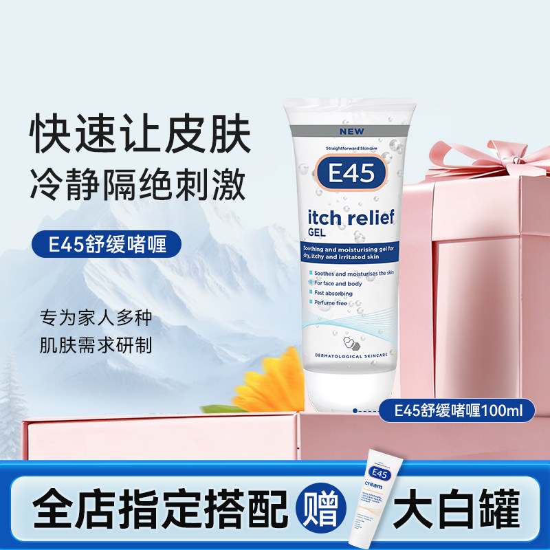 英国E45B5修护凝胶止痒补水l保湿晒后修复敏感【临期】