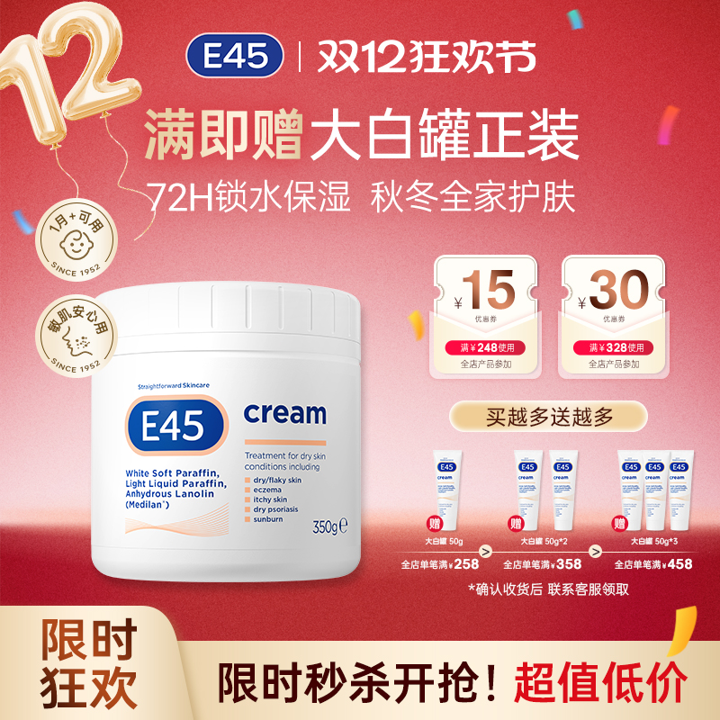英国E45大白罐350g屏障修护润肤霜补水保湿滋润婴儿干皮滋润面霜