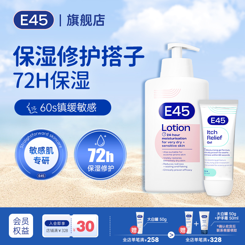 英国E45肌救保湿修护身体乳滋润春夏急救凝胶红干痒晒后舒缓