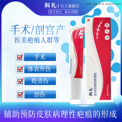 科礼医用疤痕凝胶祛疤膏疤克痕膏