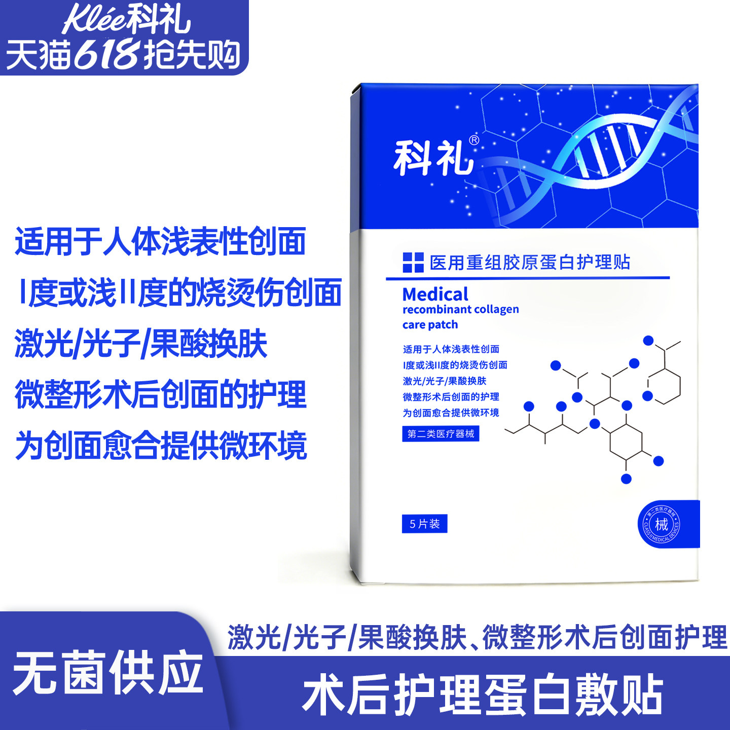 科礼重组胶原蛋白修护敷料护理贴敏感肌修护冷敷贴5片装