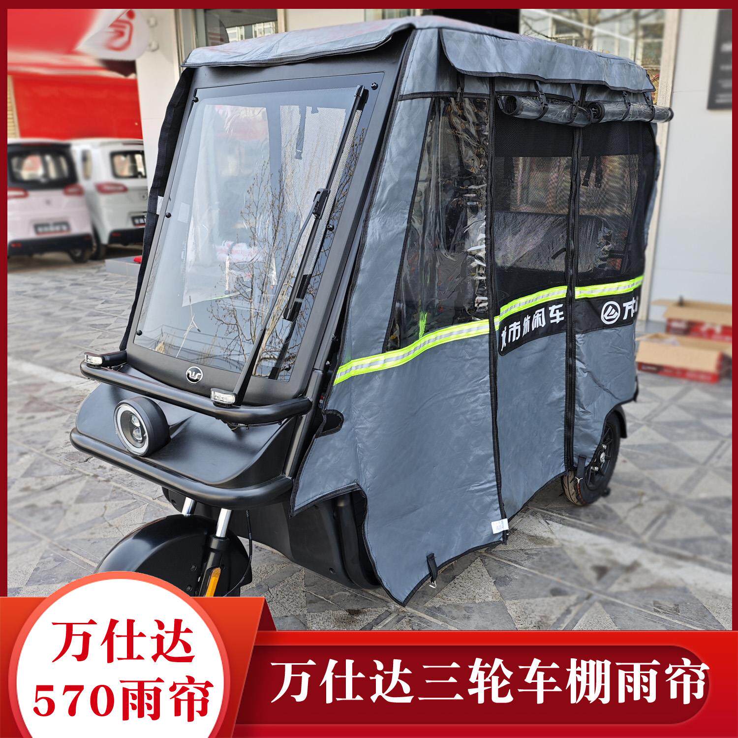 电动三轮车篷
