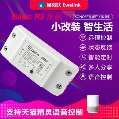 适配 Basic r2易微联wifi智能家居开关改装件DIY通断器无线