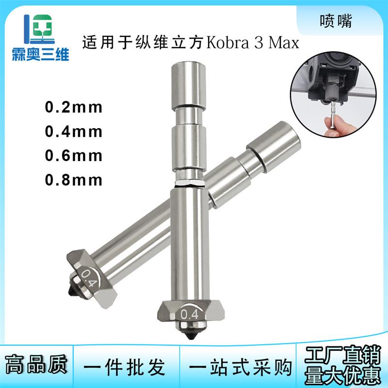 适配3D打印机 Anycubic 纵维Kobra3Max热端一体硬化钢喷嘴打印头