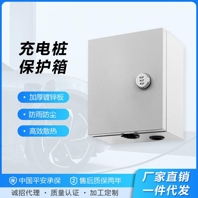 适配汽车充电桩保护箱新能源汽车充电桩防护配电箱比亚迪新款家用
