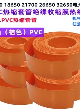 适配电池PVC热缩套管外皮绝缘收缩膜橙色PVC压扁30/53/85/110/150