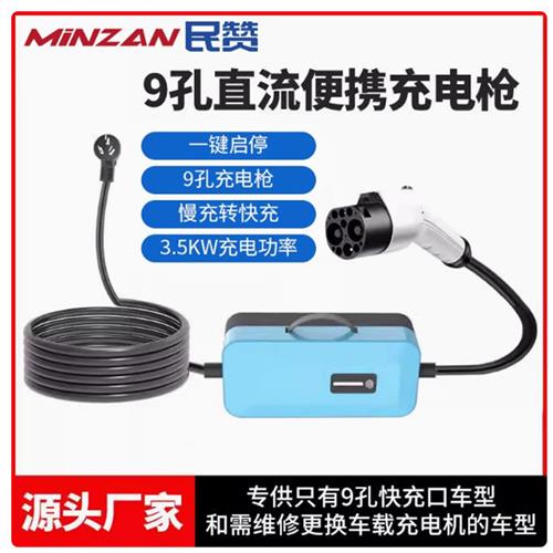 新能源直流随车充电枪九孔快充电桩便携式3.5kw蔚来红旗EQM5