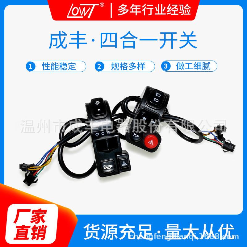 适配摩托车电动四合一多功能组合开关大小灯变光转向喇叭双闪改装