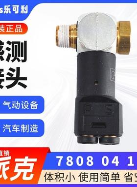 适配原装 LEGRIS 乐可利 气压感测接头 7808 插管4 BSPT螺纹 现货