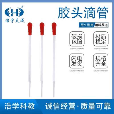 适配玻璃胶头滴管 9cm10cm12cm15cm20cm化学实验室滴管 红皮头小
