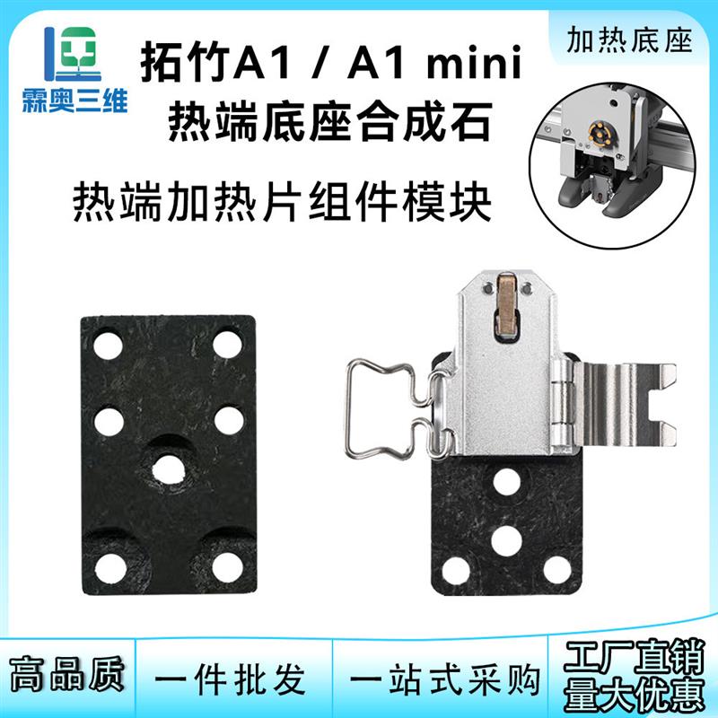 适配拓竹a1/a1mini合成石热端加热片组件底座更换耐用高温3d配件