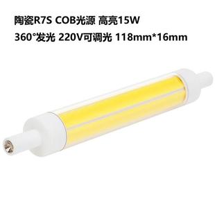 COB 適配陶瓷LED R7S 360°發(fā)光 15W118mm220V調(diào)光投光橫插燈
