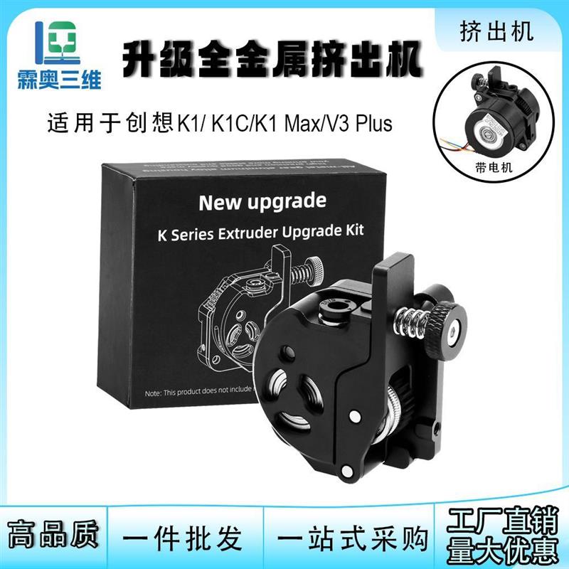 适配升级创想K1挤出机用于K1C/K1Max/V3 Plus全金属双齿轮双齿轮