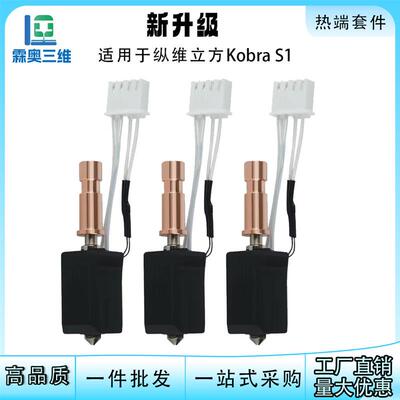适配纵维立方Kobra S1热端升级硬化钢喷嘴一体陶瓷挤出头60W高温