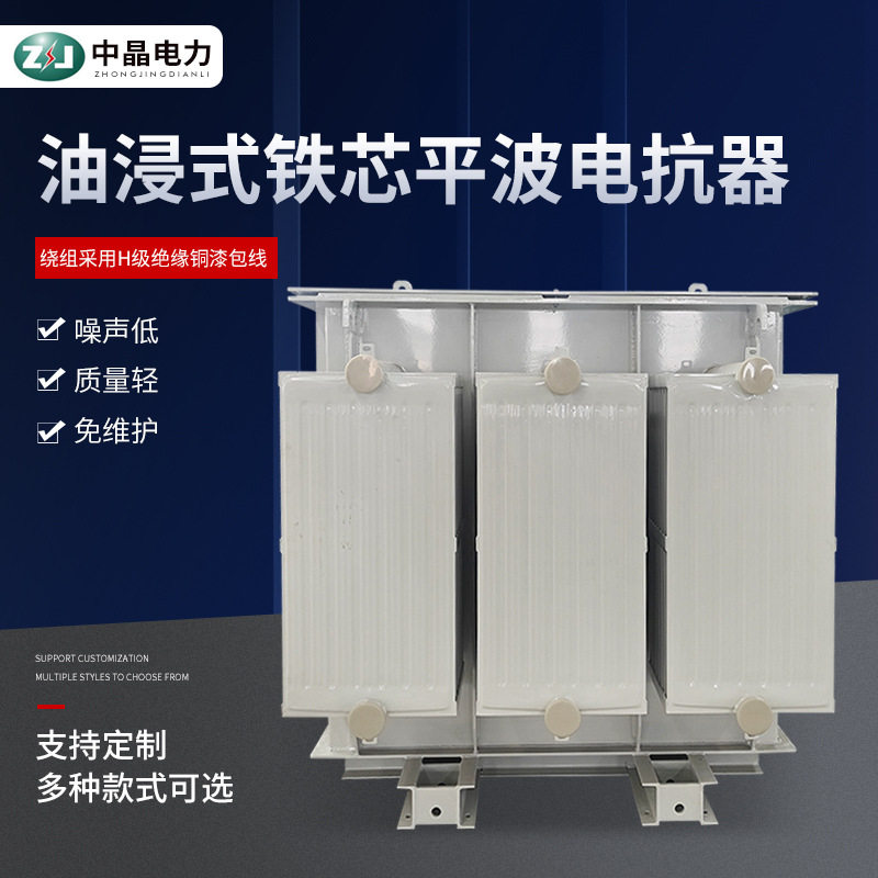 油浸式铁芯平波电抗器 变电站城乡电网用油浸铁芯平波电抗器
