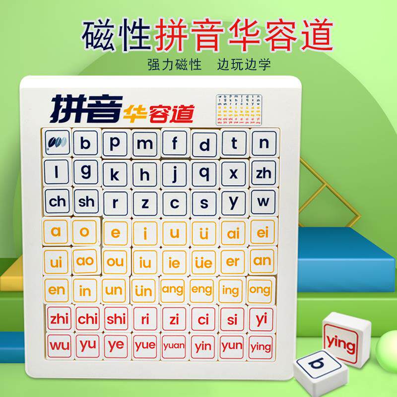 拼音华容道儿童磁力滑动拼图字母拼音数字小学生思维锻炼益智玩