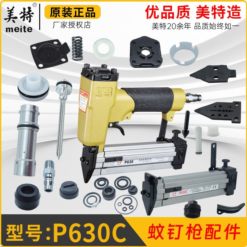 美特P630气钉枪配件原装弹夹枪合撞针缓冲垫密封胶圈游动阀蚊钉枪