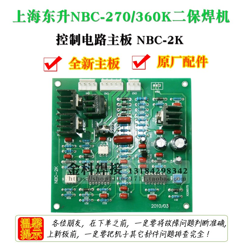 上海东升NBC-270K二保焊机NBC-2K控制板 主板 二氧保护焊机电路板