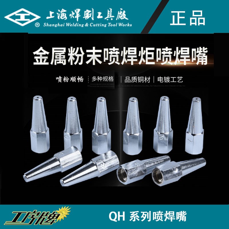 工字牌 QH-2/h金属粉末喷焊炬喷焊嘴  乙炔喷焊嘴 喷焊嘴