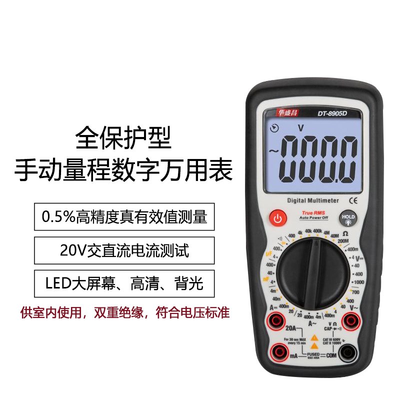华盛昌手持式DT-8905D全保护型手动量程数字万用表 背光数显表