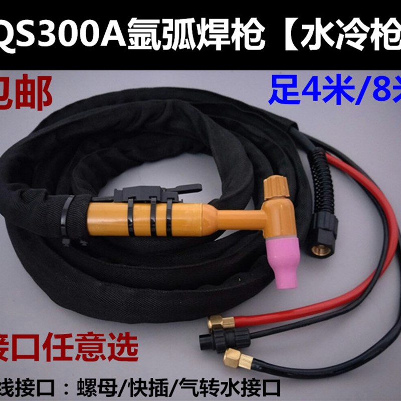 氩弧焊枪配件 QS300A氩弧焊枪 水冷焊枪 焊把螺母快插/气转水接口