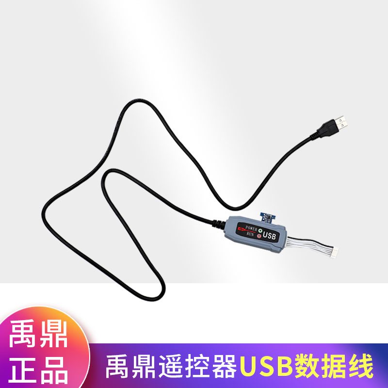 遥控器数据线编程软件 禹鼎遥控器行车天车行吊遥控功能修改