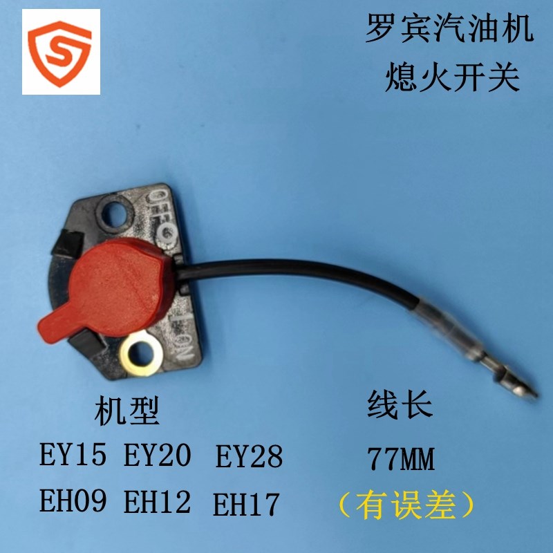 罗宾汽油机配件EY15 EY20 EY28 EH09 EH12 EH17熄火开关 死火器
