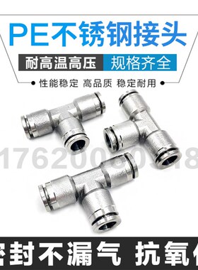 304不锈钢 T型一进二出三通快插快速 耐高温气管接头PE-04 6 8102