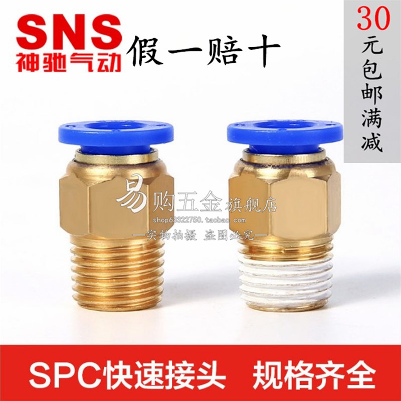 神驰SNS 铜螺纹直通快速接头SPC4-M5/8-02/10-03/6-01/12-04/8-03