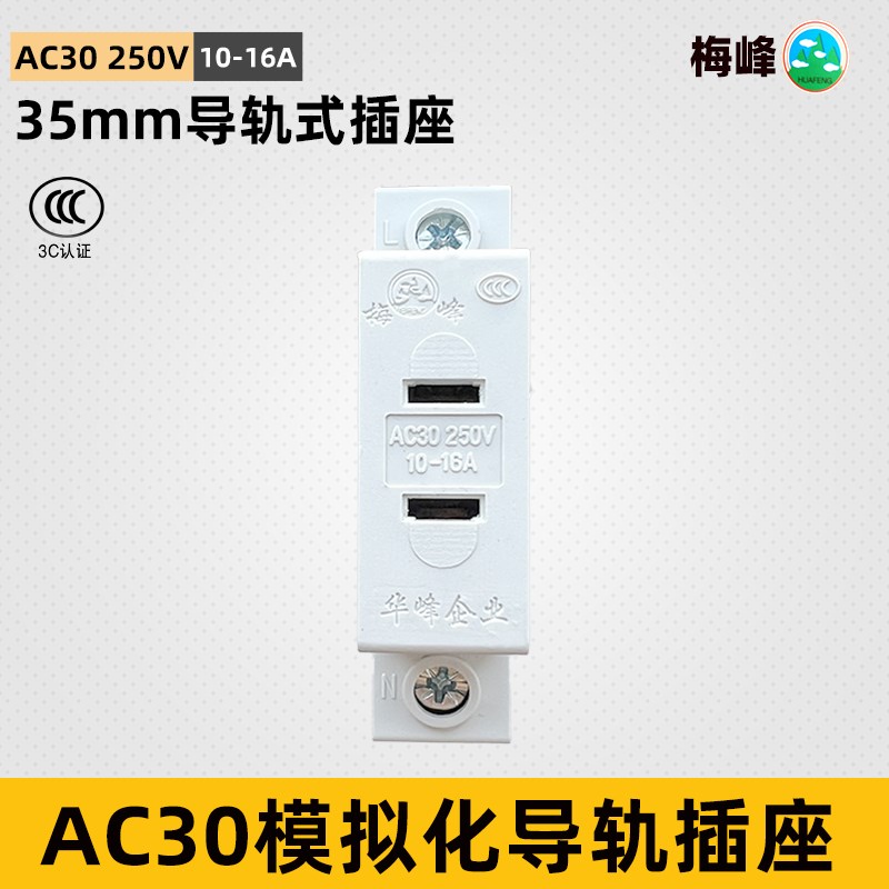 华峰梅峰 AC30数模化插座10-16A 250V双孔导轨插座2孔 插头2*16A