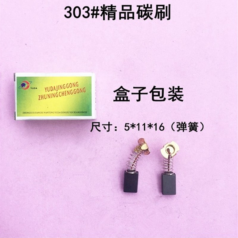 娟湧电动工具配件 110切割机精品碳刷 303#碳刷 5*11*16精品碳刷