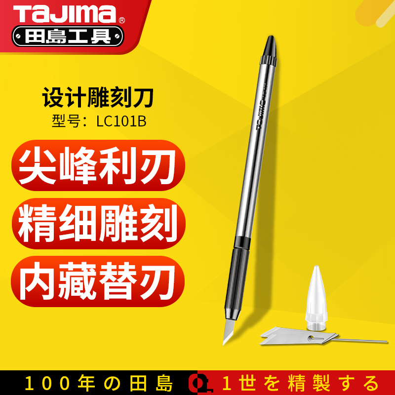田岛TaJima手工雕刻刀美工刀剪纸刻刀木雕工具附赠8枚刀片 LC101B
