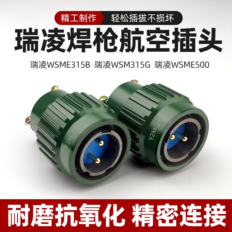 瑞凌WSME315B/315G WSME500氩弧焊机开关接头Y2M-2TJ航空插头插座