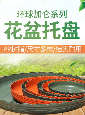环球加仑月季绿萝花盆底盘树脂圆形托盘盆栽花盆塑料接水盘底盆托