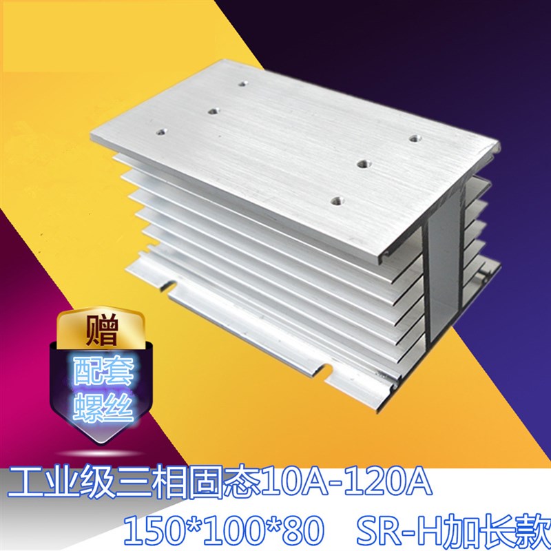 三相固态继电器散热片工业铝散热器150*100*80风冷降温座SR-H加长