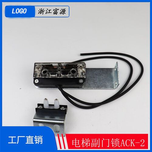 奥的斯ACK-2副门锁触点OTIS 付门锁触点 付锁桥型电梯配件